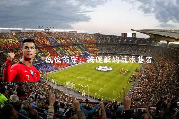 低位防守:被误解的战术基石