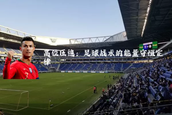 高位压迫：足球战术的能量守恒定律