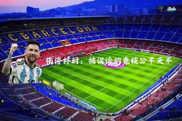 伤停补时：被误读的竞技公平天平