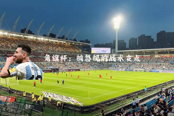 角旗杆：被忽视的战术支点