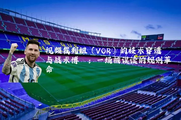 视频裁判组（VOR）的技术穿透与战术博弈：一场被误读的规则革命