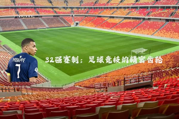 32强赛制：足球竞技的精密齿轮
