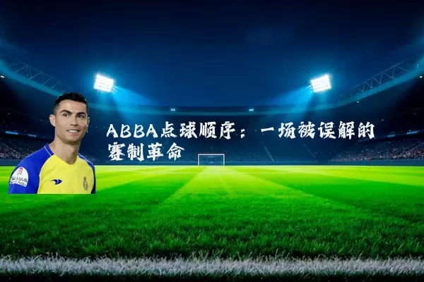 ABBA点球顺序：一场被误解的赛制革命