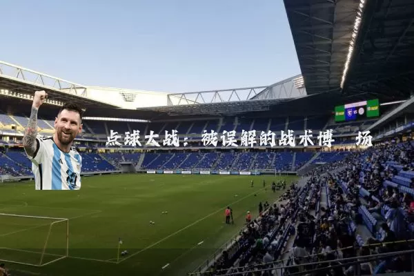 点球大战：被误解的战术博弈场