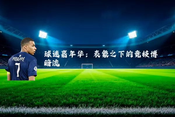 球迷嘉年华:表象之下的竞技博弈暗流