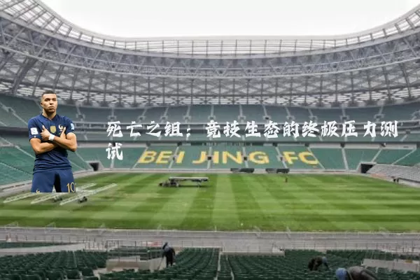 死亡之组：竞技生态的终极压力测试