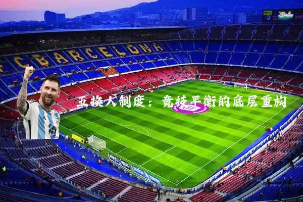五换人制度:竞技平衡的底层重构