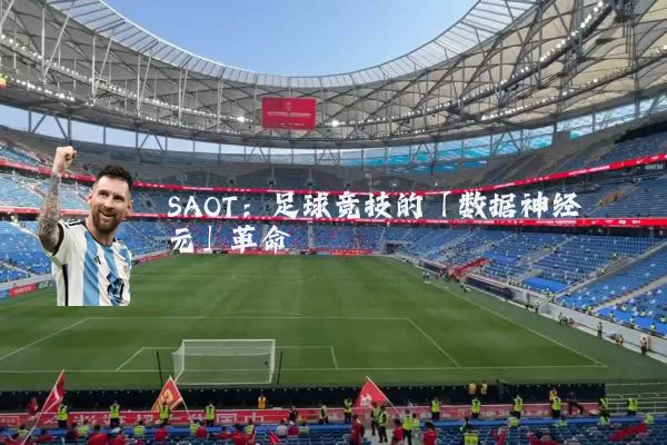 SAOT:足球竞技的「数据神经元」革命