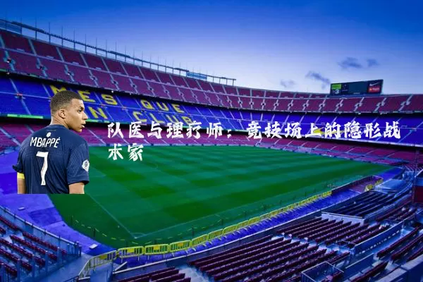 队医与理疗师:竞技场上的隐形战术家