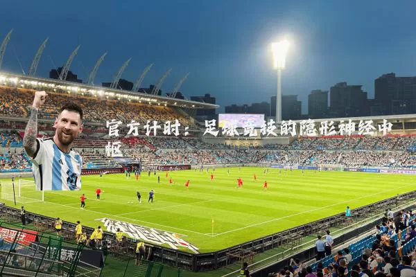 官方计时:足球竞技的隐形神经中枢