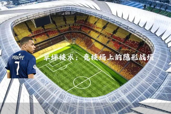 草坪技术：竞技场上的隐形战场